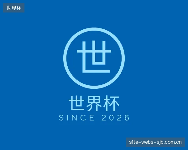 了解世界杯集团